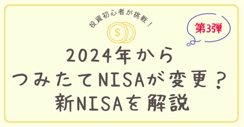 積立NISA 2024年からどうなる！？新制度について徹底解説！