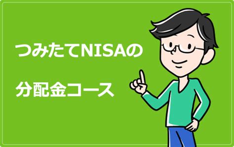 積立NISAで分配金コースが変更できないって本当？