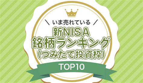 積立NISA銘柄ランキングSBIで何を選ぶべきか？